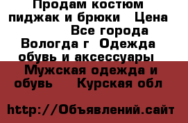 Продам костюм: пиджак и брюки › Цена ­ 1 590 - Все города, Вологда г. Одежда, обувь и аксессуары » Мужская одежда и обувь   . Курская обл.